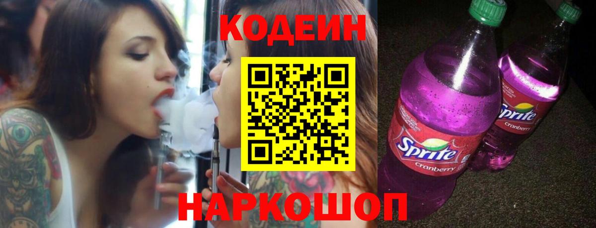 Кодеин напиток Lean (лин) Похвистнево